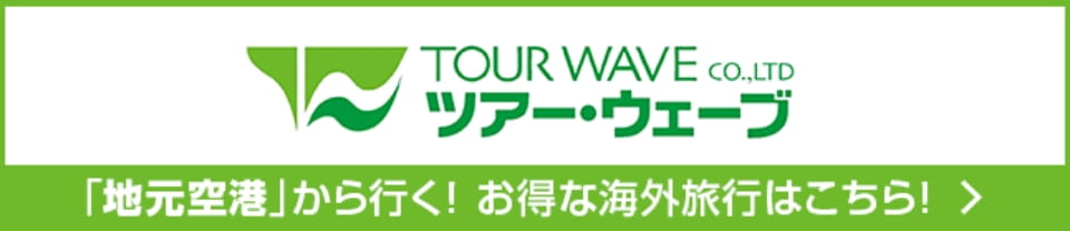 ツアー・ウェーブ 「地元空港」から行く！お得な海外旅行はこちら！