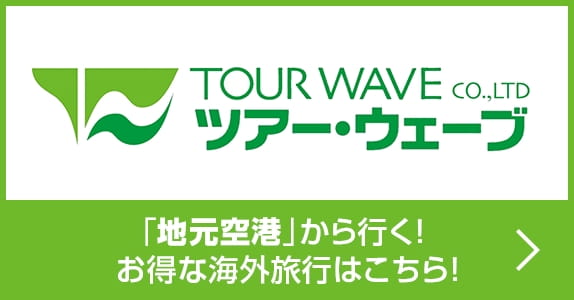 ツアー・ウェーブ 「地元空港」から行く！お得な海外旅行はこちら！