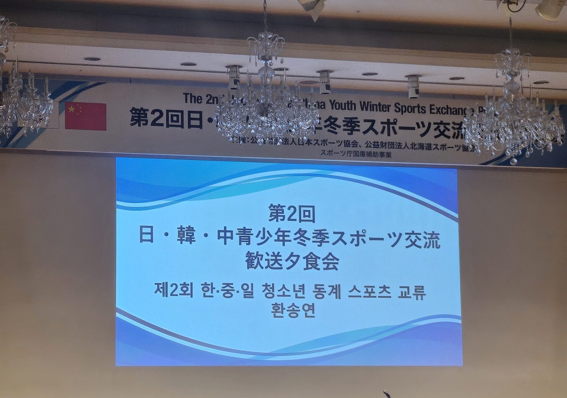 第２回日・韓・中青少年冬季スポーツ交流